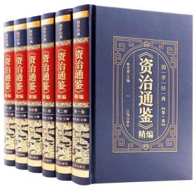 《资治通鉴》6大本全集 16开大厚本，1900页，保证正版！16开大本，定价698元！