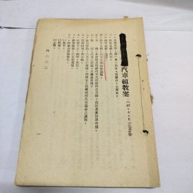 陆军步兵学校-汽车组教案，课目编号4002