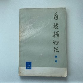 自然辩证法（1973年创刊号）