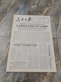 早期老报纸1966年11月24日《人民日报》6版毛主席和党中央向全体人民问好