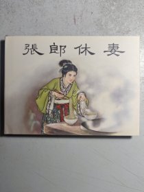 小精装连环画《张郎休妻》，名家徐正平等合作。附藏书票。