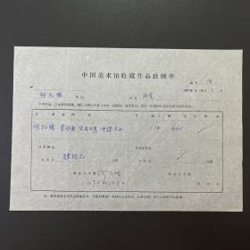 【中国美术馆收藏史料】何孔德（著名油画家）·签名·1978年作品《生命不息冲锋不止》·《中国美术馆收藏作品致酬单》·一页（收藏金额为人民币40元）·180