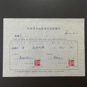 【中国美术馆收藏史料】喻继高（著名画家·江苏省国画院副院长）·铃印·1984年作品《牡丹双鸽》·中国美术馆收藏作品致酬单·一页·（收藏金额为人民币280元）·90·10