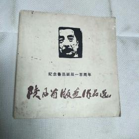 版画名家修军赠版画名家张在元签名钤印本 纪念鲁迅诞辰一百周年 陕西省版画作品选