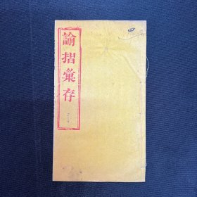 晚清报纸：光绪28年【谕折惠存】6月初十四日～六月十九日合订本