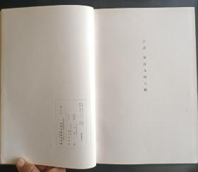 昭和十年《竹轩聚美帖》民国时期（1935年）发行书画，日本名家陶器，瓷器，书法花卷，茶碗，茶具，扇面，人物山水图录，全书三百六十多图，大开本厚达5公分