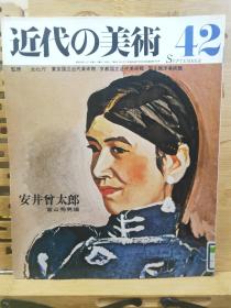 安井曾太郎  （1888年-1955年）日本西洋画家。
他探索西洋画和日本艺术的融合，形成较独特的日本式油画风格，其作品有风景画、静物画、肖像画等，代表作有《烧岳》《金蓉》等。