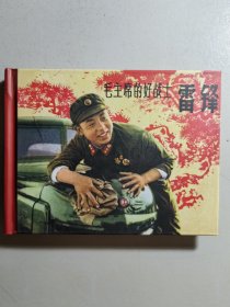 小精装连环画《毛主席的好战士雷锋》，初版于1963年。