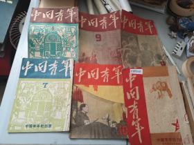 民国间  中国青年 六册合拍 1949第5-10期毛主席等内容