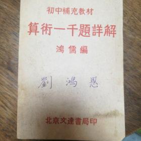 1951年出版的算术一千题详解