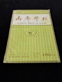 南都学坛（1993-1）