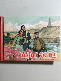 小精装连环画《革命家庭》，名家韩和平等合作。