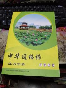 中医类16开  中华通络操练习手册中华通络操
作者:  吴以岭
出版社:  以岭药业
年代:  不详
装帧:  平装