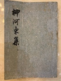 1974年上海人民出版社出版，柳宗元著《柳河东集》上册，竖版繁体