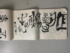 当代著名画家工艺美术大师 韩美林 练习画作书法作品 草稿一册 作品30幅 每幅 尺寸33/16厘米