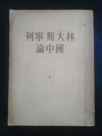 1953年人民出版社《列宁斯大林论中国》一本全。品见图