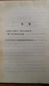 改革开放的重要文献《中共中央关于经济体制改革的决定》，由此决定计划经济向市场经济转变。