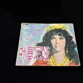 早期好品连环画－-64开79年一版一印~~《叶塞尼娅》