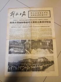 毛主席逝世报纸九月13日