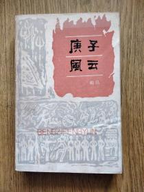 庚子风云//：---第一部，大厚本，一版一印，1980年。