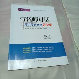 与名师对话高中同步全程导学案 历史课标版•必修3无涂画