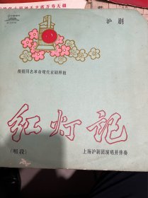 七十年代的黑胶唱片、沪剧（红灯记）唱段