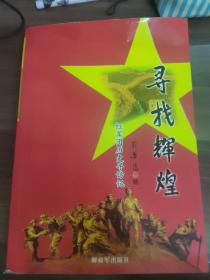 《寻找辉煌   红军团历史寻访记》团政委亲笔签名本
(多拍合并邮费)