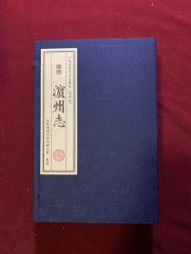康熙 滨州志 一函四册  齐鲁书社出版、宣纸线装