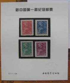 绝版纪1 庆祝中国人民政治协商会议第一届全体会议 新票 带贴片