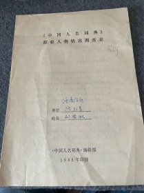 中国人名词典-手写资料-刘贤权-江西吉安人1971年曾任青海省委第一书记。