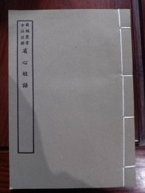 好品-64年-69年艺文印书馆影印出版《百部丛书集成》-省心短語-1册全~