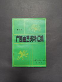 《广西曲艺资料汇编》2