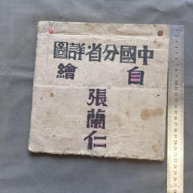 民国精美五彩手绘三十五行省西藏地方地图资料  张兰仁 自绘 中国分省详图  一册全