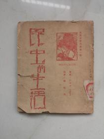 民国间原版本   昆虫的生活 32开本 杨牧夷翻译西1933年版 带有钢笔签名