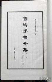 史上最全最完整的鲁迅手稿全集，一套60册全，宣纸线装，布面函套。大开本 32 × 22 cm。2000年原版， 原价7800元。