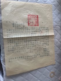 岷县文献   1955年甘肃岷县人民政府通知:  照顾单双身汉补发布证的标准及单双身汉界线划分的规定   大红四方章