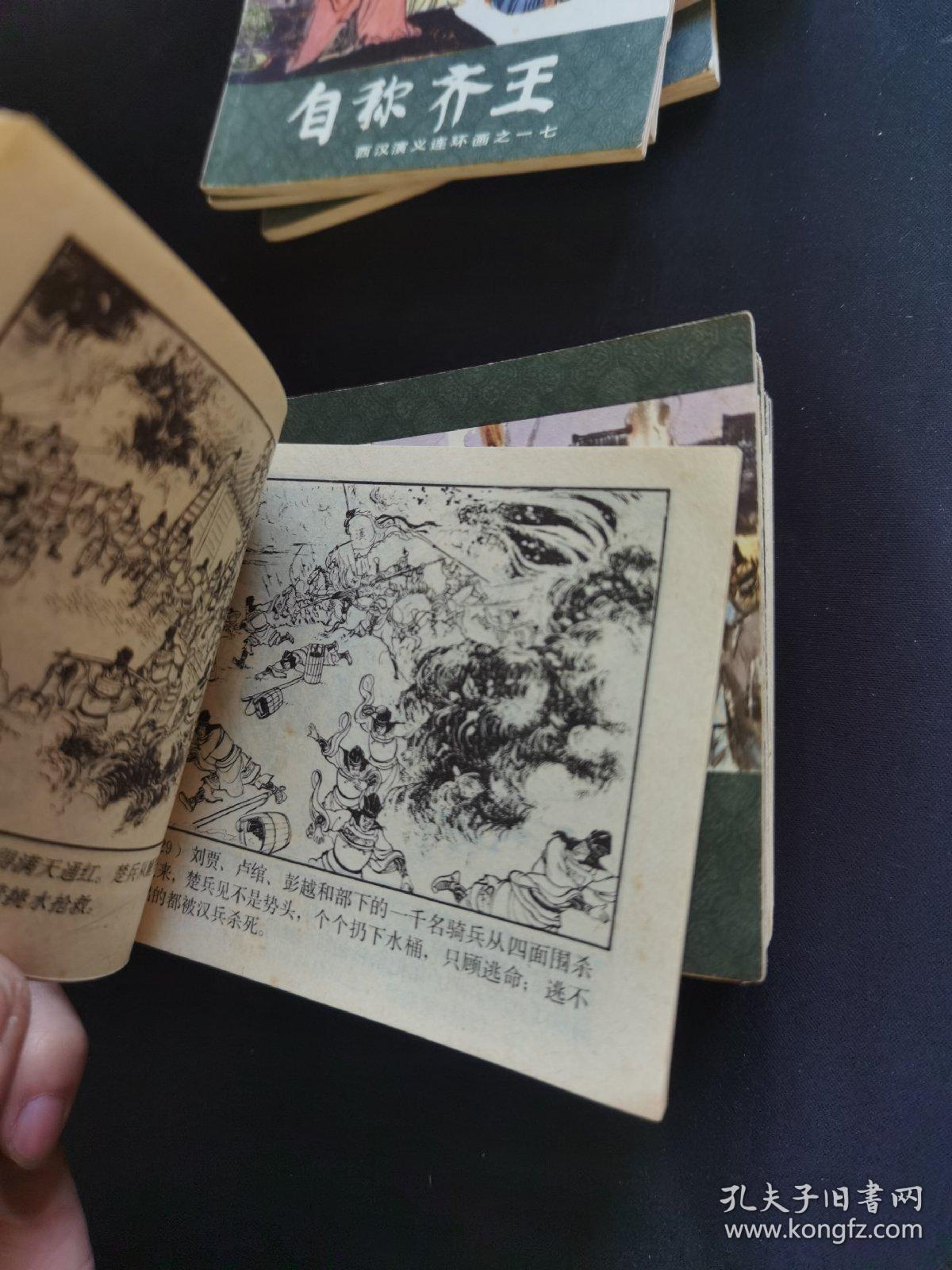《西汉演义》连环画 17本合拍 (全套20本,现存17本,缺1.2.