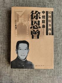 【民国特务四枭】中统巨枭 徐恩曾【岳付玉编著，团结出版社2000年1版1印】