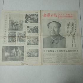 安徽日报1975-5-1（缺陷看图及描述）