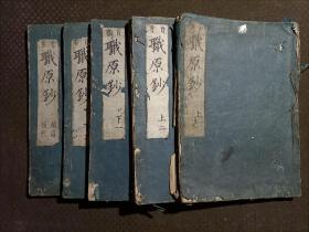 清初康熙元年，1662年和刻本《职原钞》5册全一套，木刻本，  尺寸27.6*19.5*4厘米