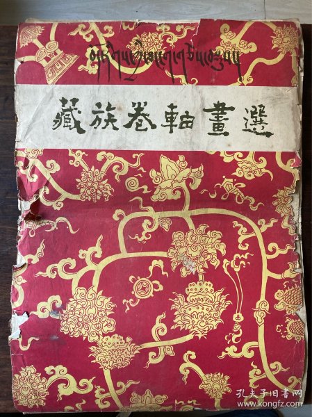 藏族卷轴画选（印刷品）