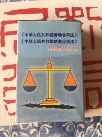 中华人民共和国劳动合同法、中华人民共和国就业促进法知识宣传扑克 54张齐全未使用