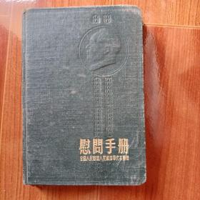 1954年精装空白日记本【全国人民慰问人民解放军代表团赠慰问手册】有毛主席，朱德像等图内有基础物理笔记