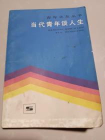 二十《当代青年谈人生》
一次性购买百元包邮