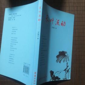 （詩集）禾葉流動(dòng)，李耀宇 著，團(tuán)結(jié)出版社，2016年8月1版1刷