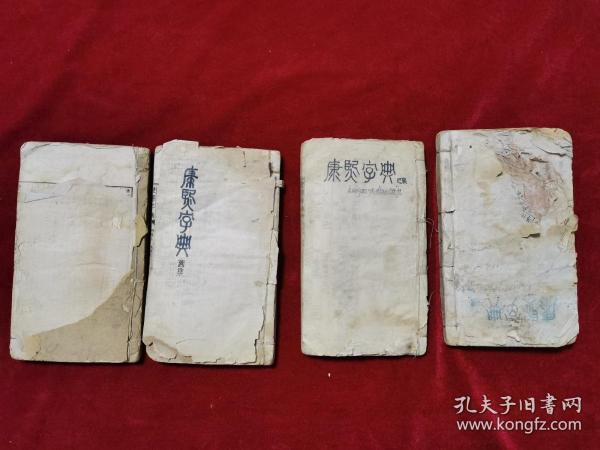 光绪十八年《康熙字典（四册合拍）》上海久敬斋书局 印，第1册（子丑集），第3册(巳午集)，第5册（酉戌集），第6册（亥集）