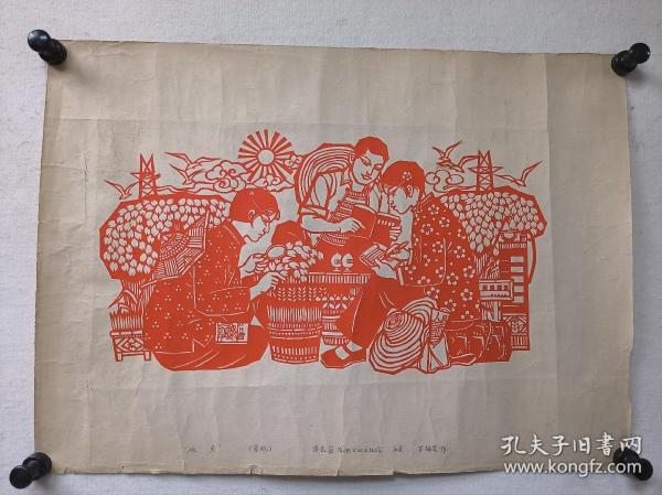 山东昌邑剪纸大师王锡芝六七十年代大幅剪纸作品《攻关》，应发表在山东“大众日报”，出版物请自查