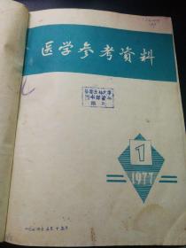 医学参考资料1977年第一期至第十二期（全年）