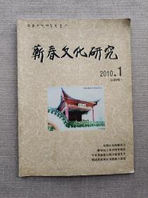 【地方文史类杂志】蕲春文化研究2010年第1期（总第9期）