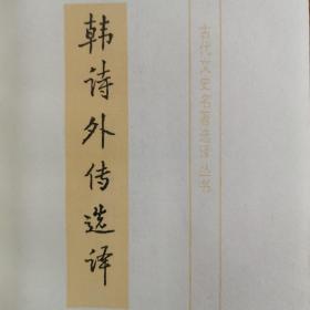 先秦两汉古代文史名著选译   韩诗外传选译。古代文学资料